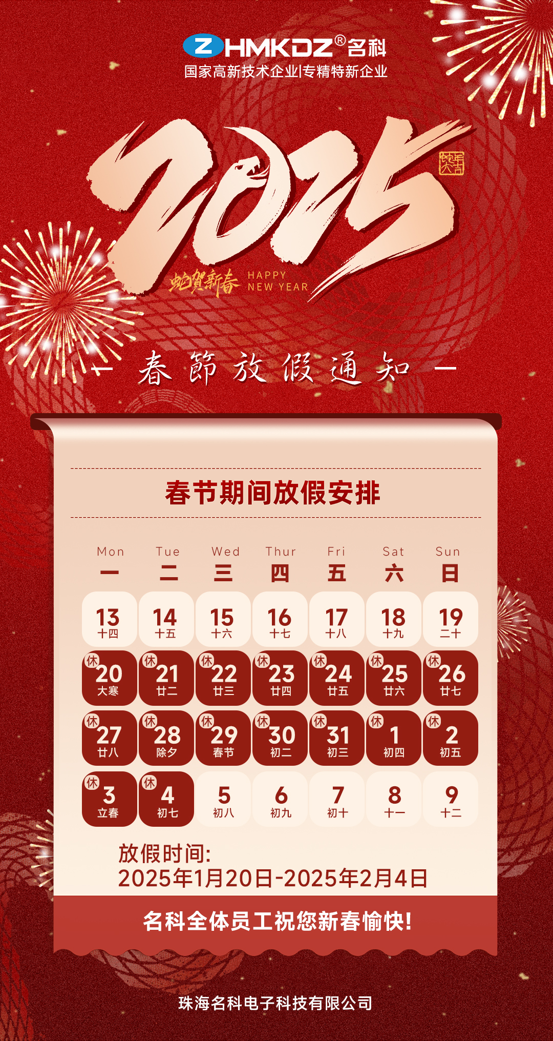 珠海名科電子2025年春節(jié)假期安排及注意事項(xiàng)公告